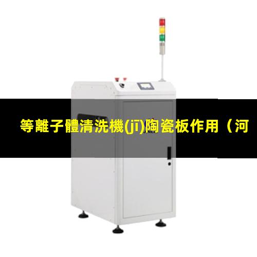 等離子體清洗機(jī)陶瓷板作用