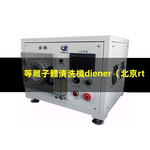 等離子體清洗機diener
