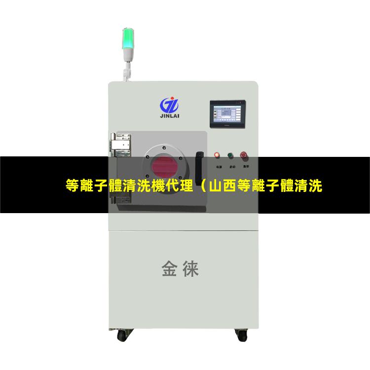 等離子體清洗機代理
