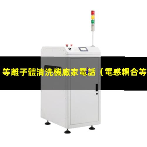 等離子體清洗機廠家電話