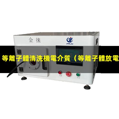 等離子體清洗機電介質