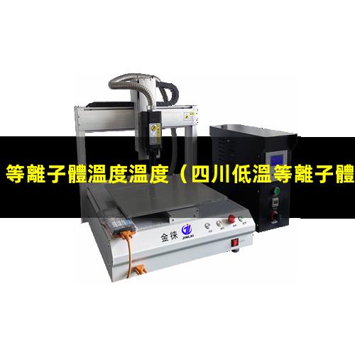 等離子體溫度溫度