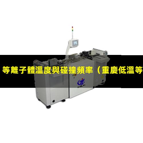 等離子體溫度與碰撞頻率