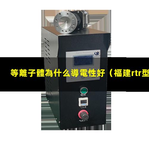 等離子體為什么導電性好