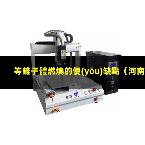 等離子體燃燒的優(yōu)缺點