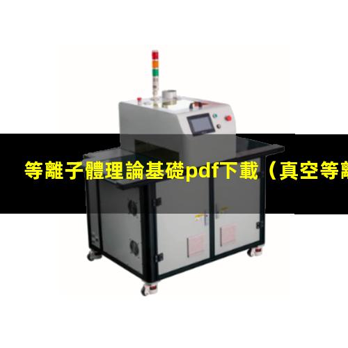 等離子體理論基礎pdf下載