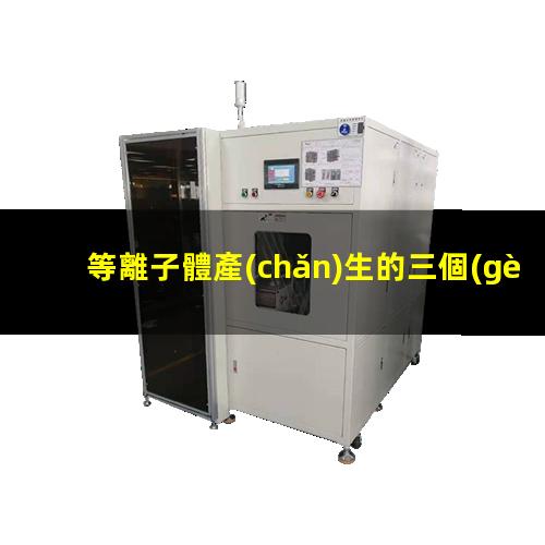 等離子體產(chǎn)生的三個(gè)基本條件