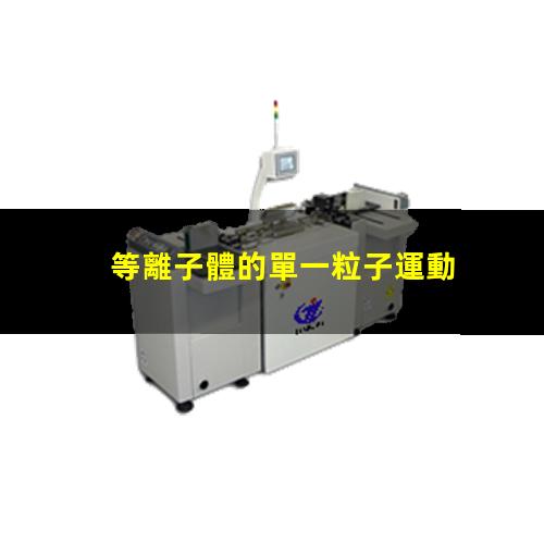 等離子體的單一粒子運動