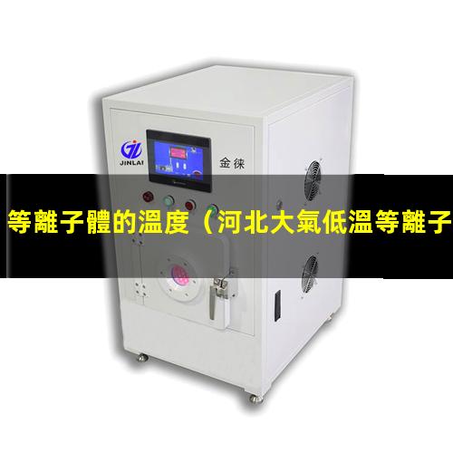 等離子體的溫度