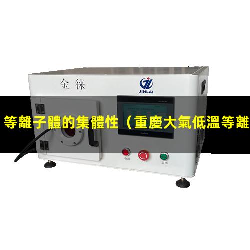 等離子體的集體性