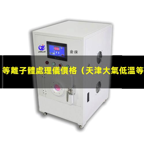 等離子體處理儀價格