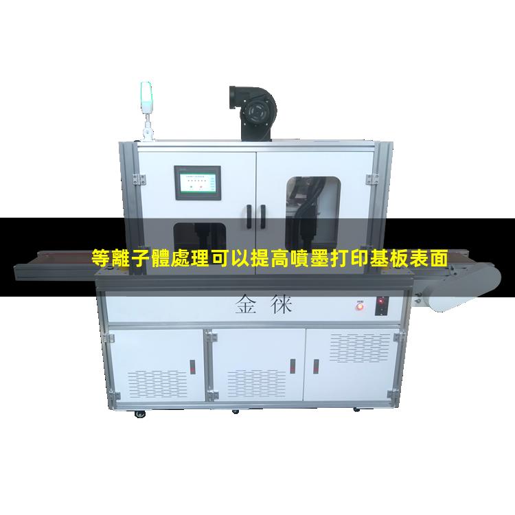 等離子體處理可以提高噴墨打印基板表面潤濕性,改善打印效果