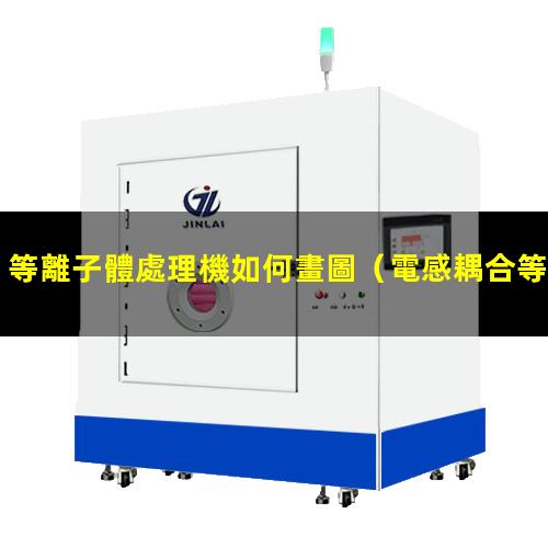等離子體處理機如何畫圖