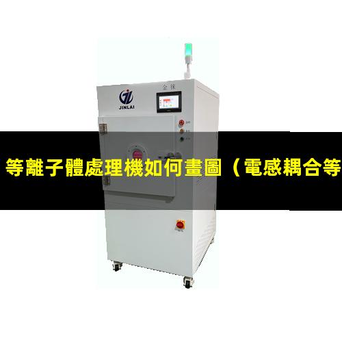 等離子體處理機如何畫圖