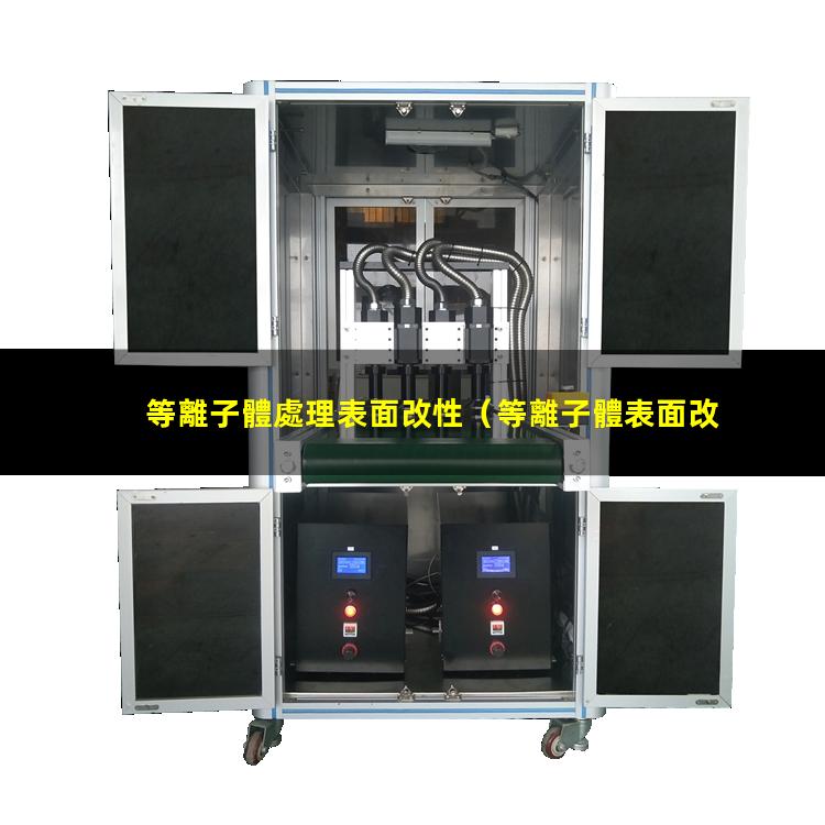 等離子體處理表面改性