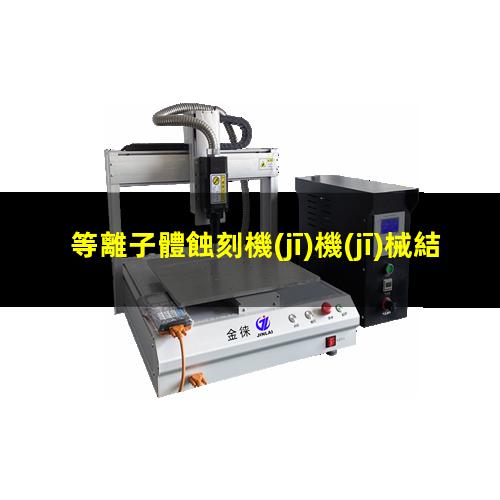 等離子體蝕刻機(jī)機(jī)械結(jié)構(gòu)