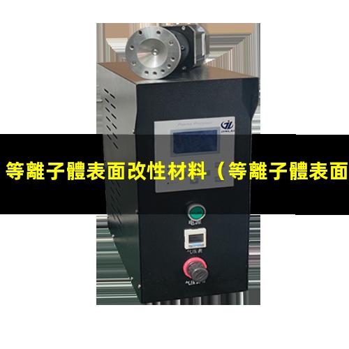 等離子體表面改性材料
