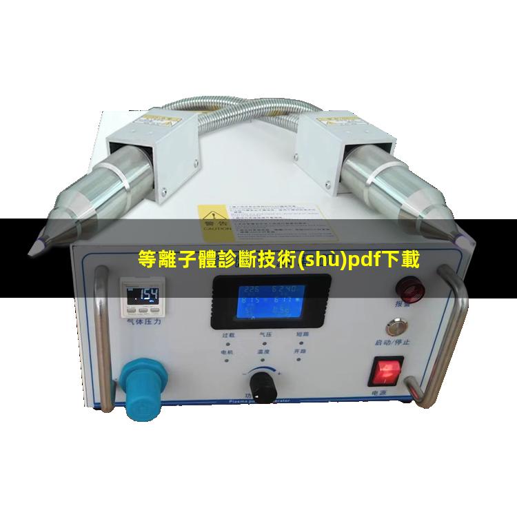 等離子體診斷技術(shù)pdf下載