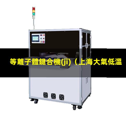等離子體鍵合機(jī)