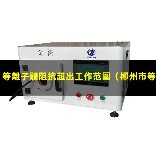 等離子體阻抗超出工作范圍