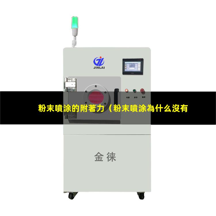 粉末噴涂的附著力