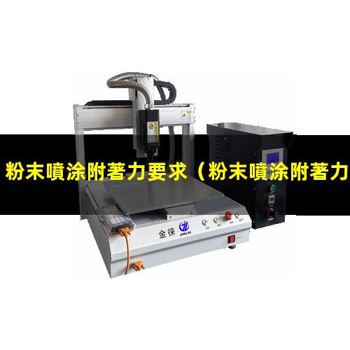 粉末噴涂附著力要求