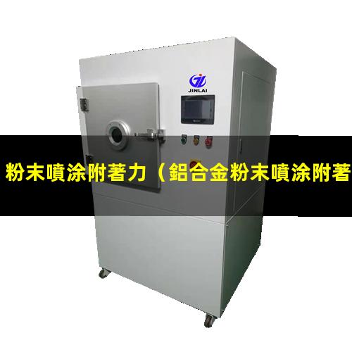 粉末噴涂附著力
