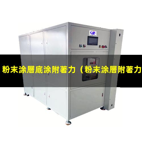 粉末涂層底涂附著力