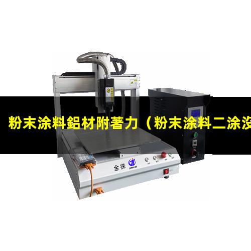 粉末涂料鋁材附著力