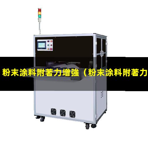 粉末涂料附著力增強