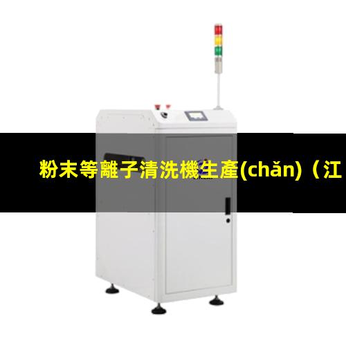 粉末等離子清洗機生產(chǎn)