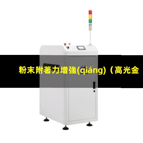 粉末附著力增強(qiáng)