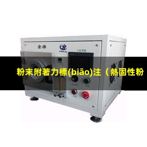 粉末附著力標(biāo)注