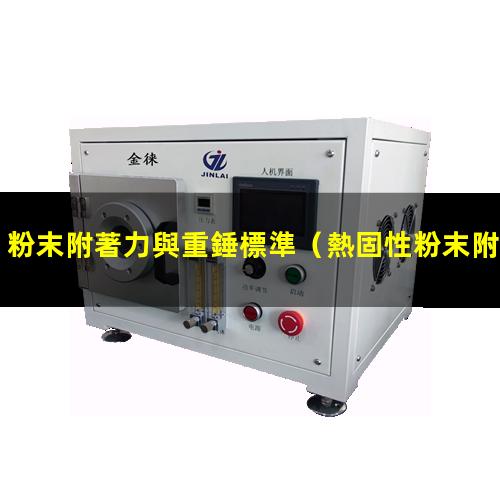 粉末附著力與重錘標準