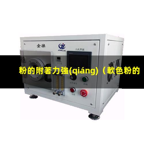 粉的附著力強(qiáng)