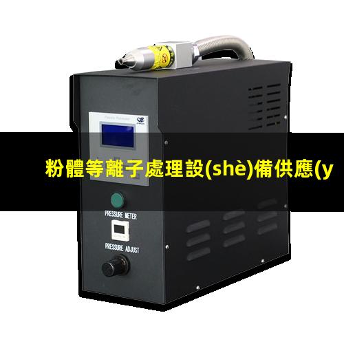 粉體等離子處理設(shè)備供應(yīng)商