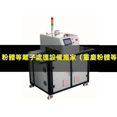 粉體等離子處理設備廠家