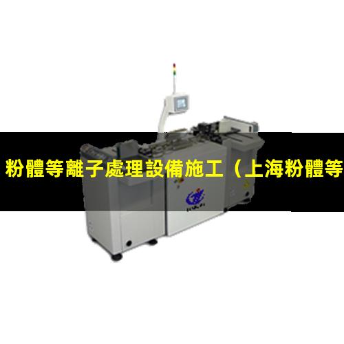 粉體等離子處理設備施工