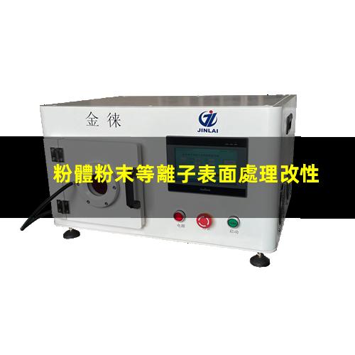 粉體粉末等離子表面處理改性