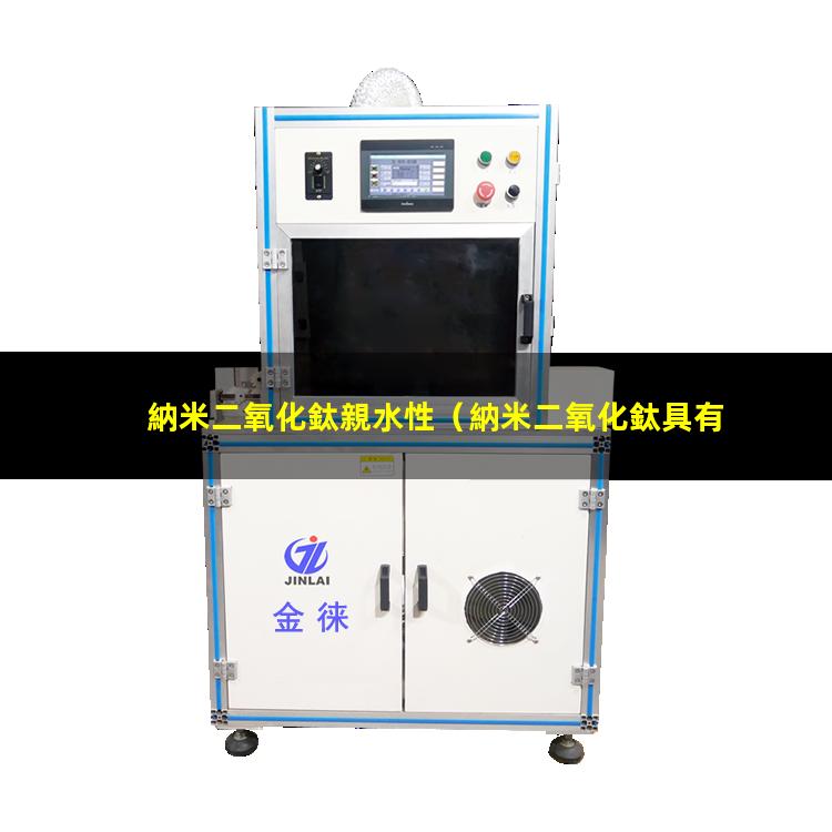 納米二氧化鈦親水性