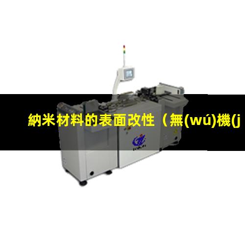 納米材料的表面改性