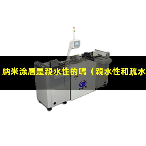 納米涂層是親水性的嗎