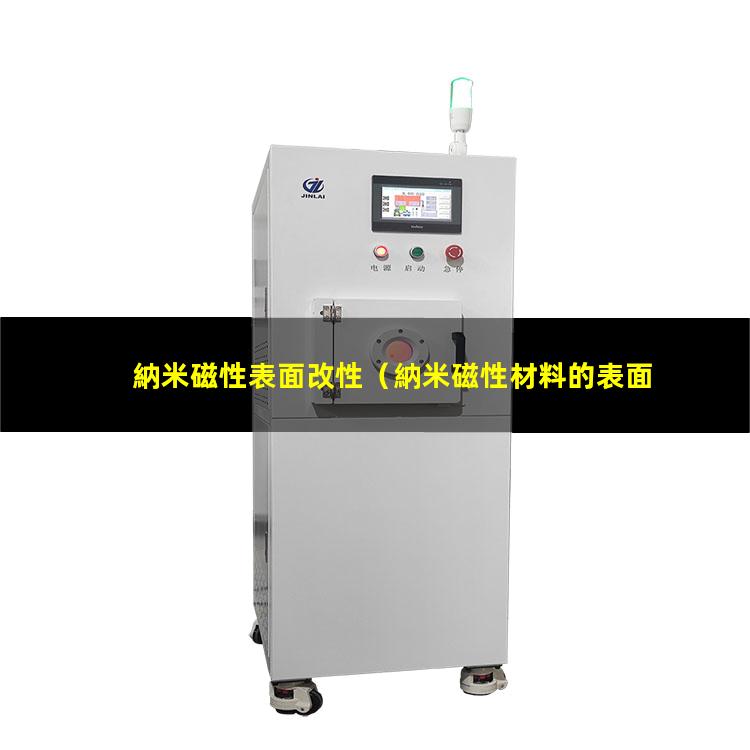 納米磁性表面改性
