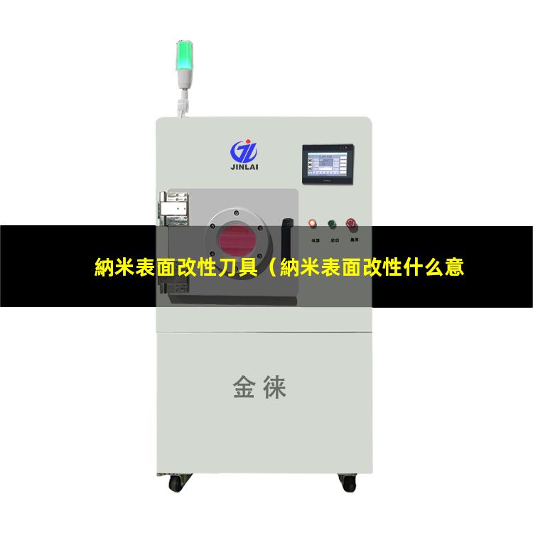 納米表面改性刀具
