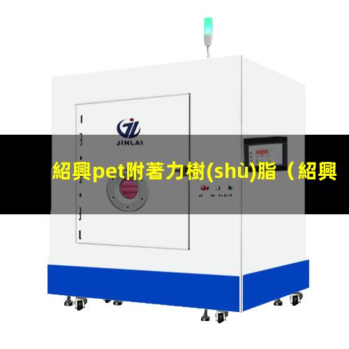 紹興pet附著力樹(shù)脂