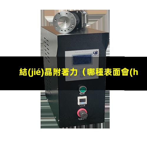 結(jié)晶附著力
