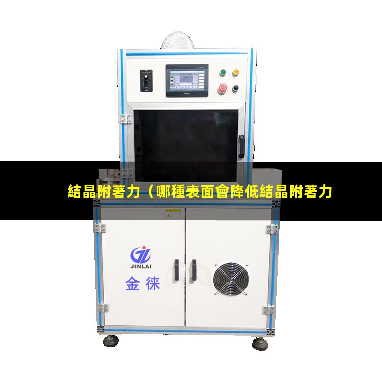 結晶附著力