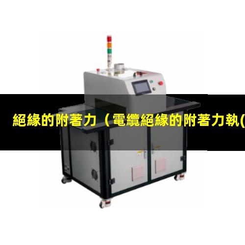 絕緣的附著力
