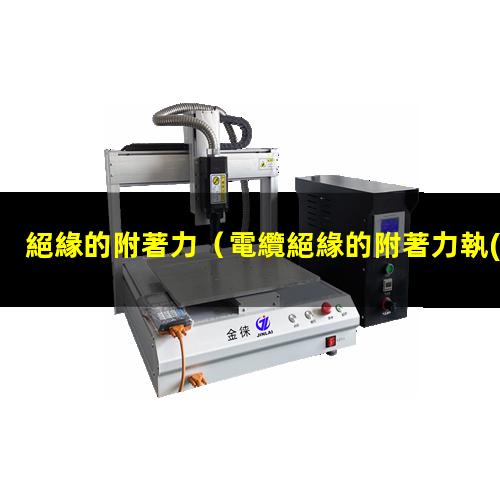 絕緣的附著力