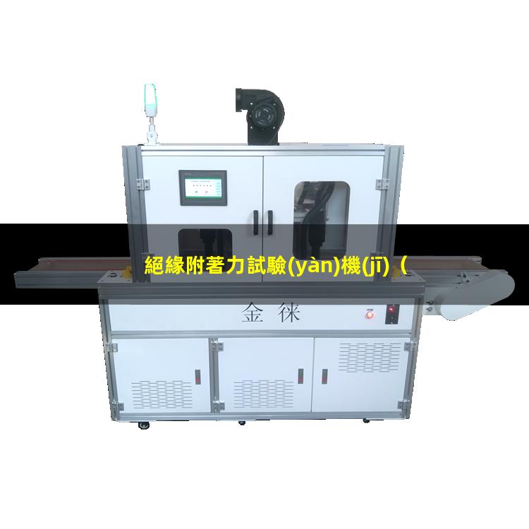 絕緣附著力試驗(yàn)機(jī)